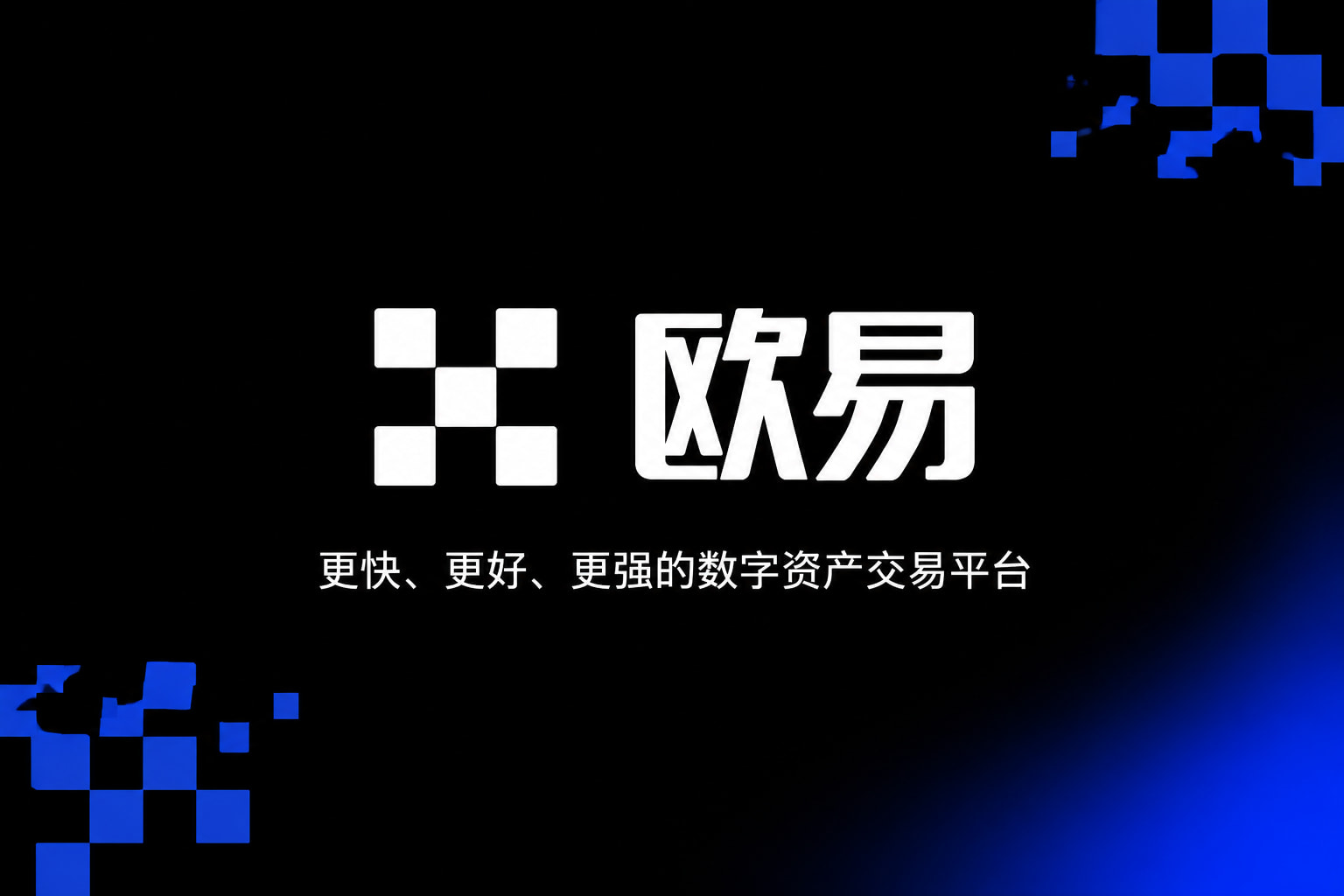 欧交易所APP官方网站交易所应用